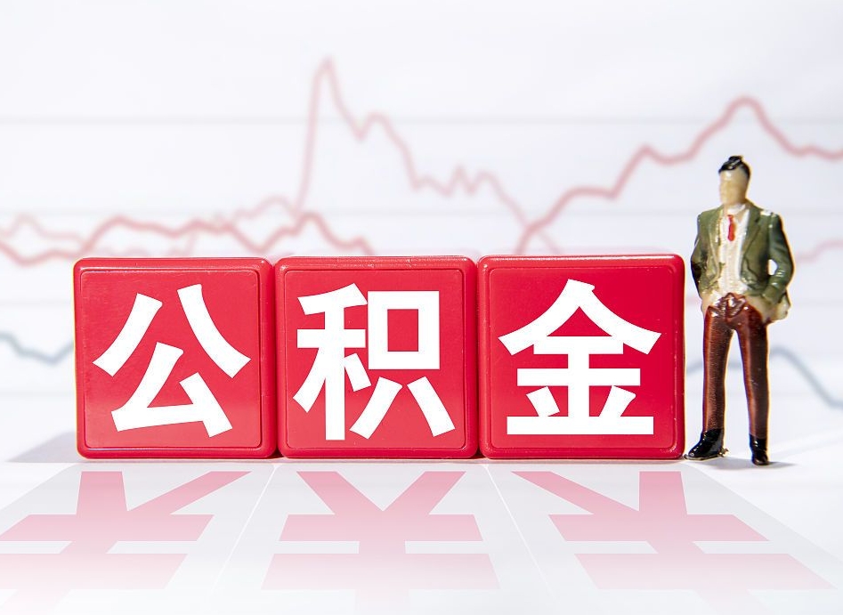 大庆公积金提取代办（大庆苏州公积金提取代办）