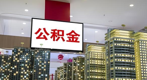 大庆欠了一身债能否提取公积金（大庆为啥公积金黄牛可以取出来呢）