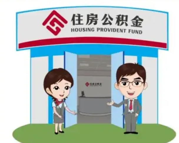 大庆榆林市住房公积金提取代办（大庆榆林市住房公积金提取需要什么材料）